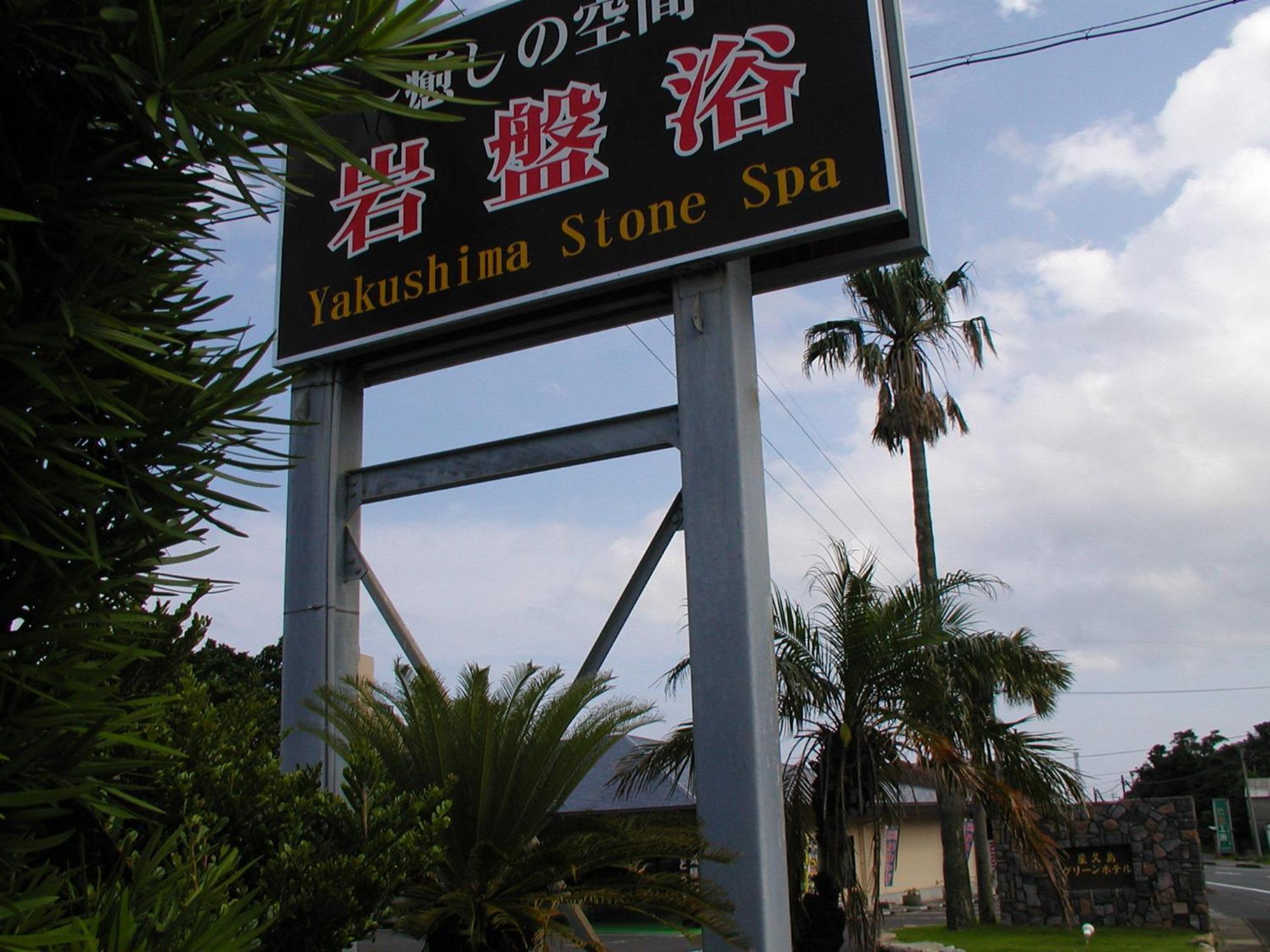 Yakushima Green Hotel Εξωτερικό φωτογραφία